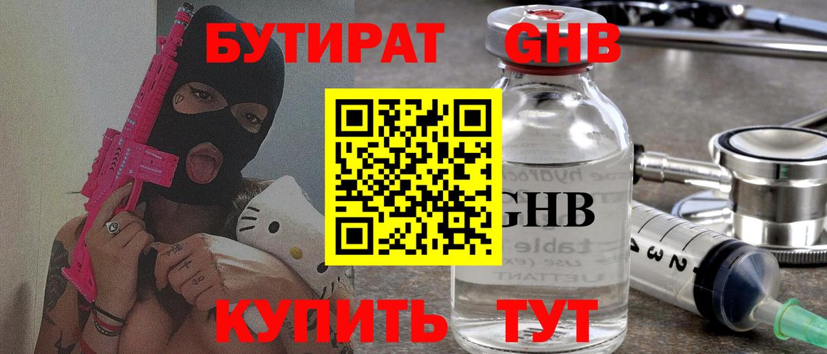 Бутират GHB Приморско-Ахтарск