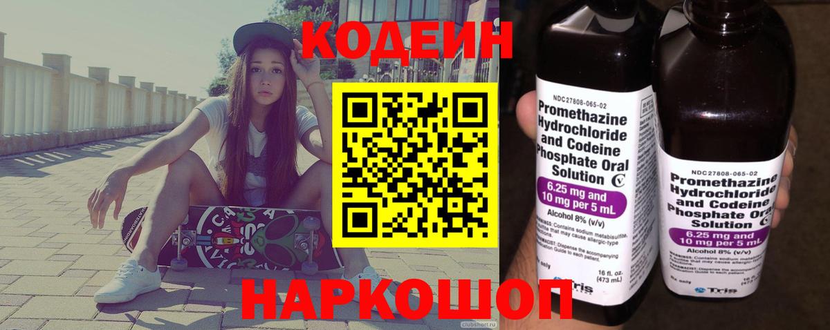 Кодеиновый сироп Lean Purple Drank  цена   Приморско-Ахтарск  Вход с VPN  Codein Purple Drank 