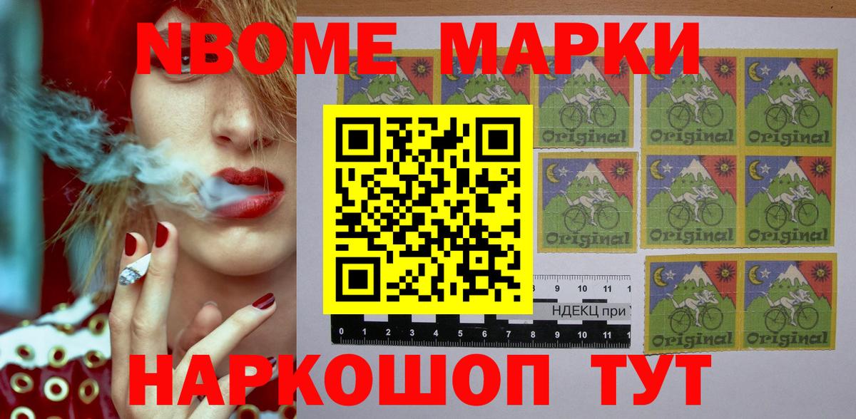 Марки N-bome 1,8мг Приморско-Ахтарск